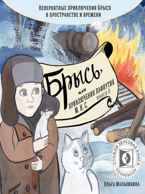 cover image of Брысь, или приключения одного м.н.с.